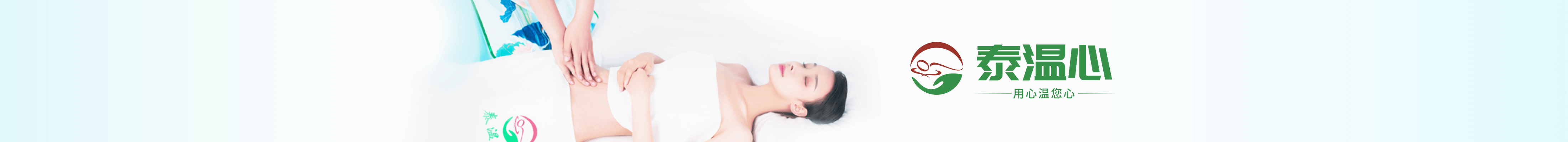 泰温心用心温你心